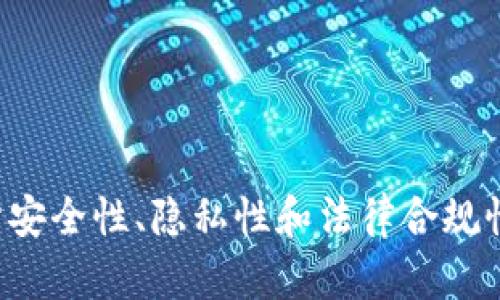   比特币钱包需实名制吗？全面探讨数字货币的隐私与合规性 / 
 guanjianci 比特币, 钱包, 实名制, 数字货币, 隐私 /guanjianci 

引言
比特币作为一种去中心化的数字货币，自2009年问世以来，逐渐引起了全球范围内的广泛关注。随着其价值的飞涨以及应用场景的不断拓展，许多人开始关注如何安全地存储和使用比特币，这就涉及到了比特币钱包的使用及管理。而在许多国家和地区，伴随着对数字货币的监管政策日益严格，许多人也开始关心一个问题：比特币钱包是否需要实名制？本文将对此进行详细探讨。

比特币钱包的类型
在深入探讨实名制问题之前，首先要了解什么是比特币钱包以及其类型。比特币钱包主要分为热钱包和冷钱包两种。热钱包是指在线钱包，用户通过互联网访问，可以随时进行交易，使用便捷，但安全性相对较低。而冷钱包则是指不与互联网连接的钱包，例如硬件钱包和纸钱包，虽然使用不太方便，却相对更安全。

热钱包通常由交易所提供，用户在交易所开户时，往往需要提供一些基本的身份信息；而冷钱包则通常是用户自己管理的，涉及的实名制要求较少。这也使得许多人在使用冷钱包进行比特币存储时，能够保持相对的匿名性。

比特币及其匿名性
比特币的创始人中本聪声称，比特币是一个去中心化的货币，可以实现匿名交易。尽管比特币交易在区块链上是公开透明的，但用户身份是以比特币地址为基础，理论上可以实现一定程度的匿名性。然而，这种匿名性并不绝对，特别是在现代科技和数据分析能力日益增强的今天，很多机构可以通过链上分析技术来追踪交易，甚至定位到某个用户。

各国对比特币钱包的监管政策
虽然比特币的技术设计允许用户匿名交易，但各国政府对于比特币和其他数字货币的监管日益严格。一些国家已经开始要求交易所和数字货币提供商进行客户身份验证（KYC），以打击洗钱和金融诈骗等犯罪活动。例如，欧盟、美国及一些亚洲国家要求交易平台进行全面的身份验证程序。

在中国，监管措施更为严格，虽然政府禁止了对比特币交易的直接监管，但对于所有涉及数字货币的活动（包括钱包服务）仍然设有极高的安全及实名制要求。这样的政策旨在维护金融安全和防止金融风险，并且意味着在交易所购买比特币和将其存储在交易所热钱包中，用户一般都需要提供实名信息。

比特币钱包实名制的优缺点
事业的良性发展往往需要一定的规范。在比特币钱包实名制实施的背景下，的确有诸多优缺点。

strong优点：/strong
ul
  li促进合法合规：通过实名制的实施，可以阻止一些暗网或洗钱活动，使数字货币交易更加合法合规。/li
  li增加用户信任：实名制能够提高平台的透明度，用户会对合规的平台更加信任。/li
  li保护消费者权益：实名制可以更方便地追踪交易，若用户遭遇欺诈可以及时维权。/li
/ul

strong缺点：/strong
ul
  li侵犯隐私：实名制意味着必须提供个人信息，这对于一些注重隐私的用户来说是不可接受的。/li
  li用户流失：一些用户可能因为对隐私和自由的追求而选择不使用持续实施实名制的平台，导致用户流失。/li
  li技术漏洞：虽然实名制能提升安全性，但如果平台存在安全漏洞，用户信息的泄露风险也会随之增加。/li
/ul

如何选择安全的比特币钱包
在选择比特币钱包时，除了实名制的考量，安全性是最重要的因素。用户应根据自身的需求选择适合的比特币钱包。以下是几个选择时应注意的方面：

ul
  li安全性：选择有良好安全声誉的装备，并了解其是否采用了双重验证、保险机制等安全措施。/li
  li用户体验：一个友好的用户界面和便利的操作方式可以提升使用体验。/li
  li兼容性：确保钱包支持多种数字货币，并且与主流交易所兼容。/li
  li支持和维护：选择有良好用户支持的产品，确保在遇到问题时能够得到及时解决。/li
/ul

用户关注的相关问题
在深入了解比特币钱包的实名制及相关话题后，用户常常会提出以下几个相关问题：

问题一：比特币的安全性如何保障？
比特币的安全性是一个重要议题，且影响数字货币用户的整体体验。为了确保比特币的安全，用户可以采取以下几种措施：

ul
  li使用冷钱包进行长期储存，以隔绝互联网风险。/li
  li定期审查客户的账户活动，异常交易应当引起警觉。/li
  li设定复杂的密码并启用双重验证功能以增加账户安全性。/li
/ul

如果用户能够通过合理的方式管理比特币资产，就能在相对较高的安全层级下进行交易和投资。

问题二：如何保障个人隐私而又不违反法规？
随着各国监管的建立，用户难以在享受便利的同时保障隐私。用户可考虑使用隐私币（privacy coin）作为替代。这类货币如门罗币等，采用了更高的隐私保护技术。然而，此类行为可能面临法律风险，因此用户在选择上必须谨慎。

问题三：是否有完全匿名的比特币钱包？
虽然市场上存在一些匿名性较高的钱包，但绝对的匿名性几乎不可能实现。无论使用何种比特币钱包，用户都应对相关法律法规有所了解。

问题四：比特币钱包的费用有哪些？
使用比特币钱包时，用户需要关注多方面的费用，包括交易费、提现费等。在不同的钱包和交易平台中，费用等级可能会出现不同，因此用户须在选择前进行比较。

问题五：如何防范比特币交易中的诈骗行为？
在数字货币交易日益活跃的今天，诈骗行为层出不穷。用户需加强风险意识，选择知名度高的交易平台，尽量不参与高风险的交易行为，如保证金交易等，以降低被诈骗的概率。

总结
综上所述，比特币钱包的实名制问题是一个复杂且富有争议的话题。各国的监管政策差异以及用户对隐私的需求构成了这个问题的两面。用户在选择比特币钱包时，应全面评估安全性、隐私性和法律合规性，以保障自己的资产安全。