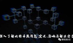深入了解比特币死钱包：定义、影响与解决方案
