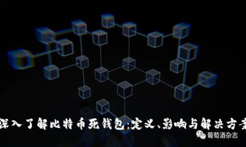 深入了解比特币死钱包：定义、影响与解决方案