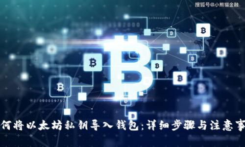 如何将以太坊私钥导入钱包：详细步骤与注意事项
