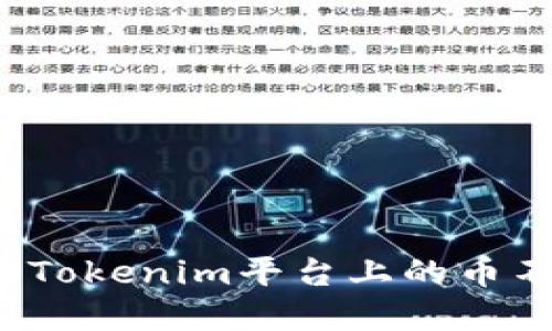 如何解决Tokenim平台上的币不见问题？