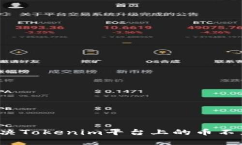 如何解决Tokenim平台上的币不见问题？