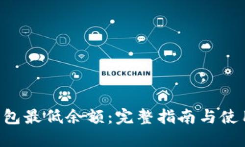 XRP钱包最低余额：完整指南与使用技巧