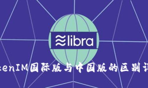 TokenIM国际版与中国版的区别详解