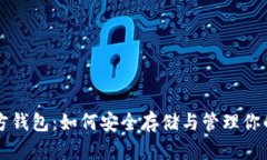 比特币官方钱包：如何安全存储与管理你的数字