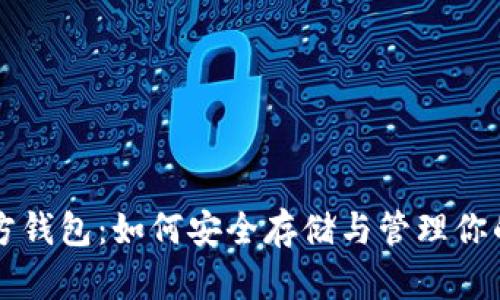 比特币官方钱包：如何安全存储与管理你的数字资产