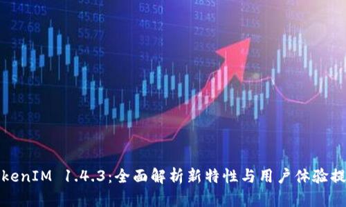 TokenIM 1.4.3：全面解析新特性与用户体验提升