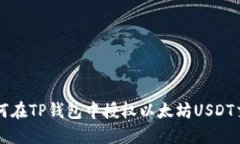 如何在TP钱包中授权以太坊USDT交易