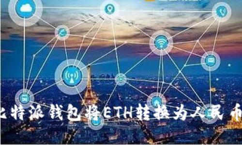 如何通过比特派钱包将ETH转换为人民币？最全指南