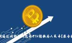 如何通过比特派钱包将ETH转换为人民币？最全指