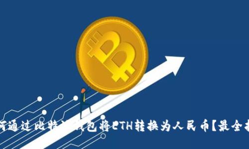 如何通过比特派钱包将ETH转换为人民币？最全指南