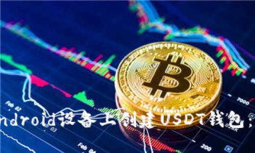 如何在Android设备上创建USDT钱包：详细指南