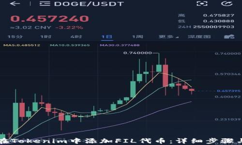
如何在Tokenim中添加FIL代币：详细步骤与解析