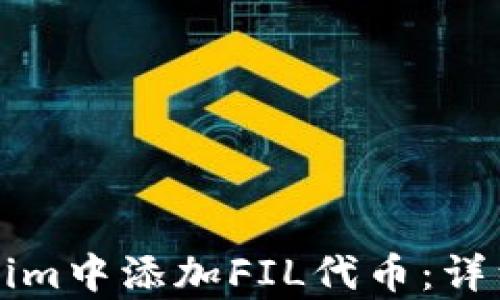 
如何在Tokenim中添加FIL代币：详细步骤与解析