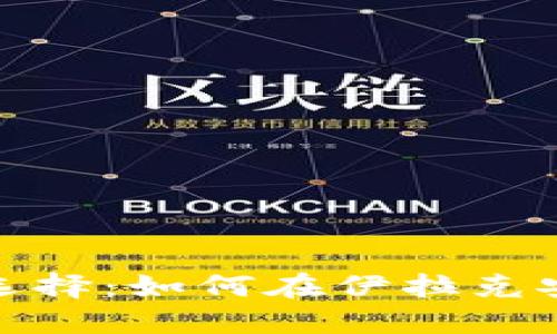 投资比特币的最佳选择：如何在伊拉克安全使用比特币钱包