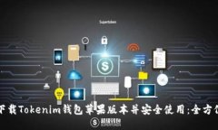 如何下载Tokenim钱包苹果版本并安全使用：全方位