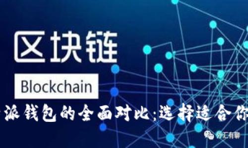 币安钱包与比特派钱包的全面对比：选择适合你的加密货币钱包