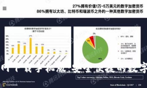 以太坊钱包官网下载手机版：安全便捷的数字资产管理工具