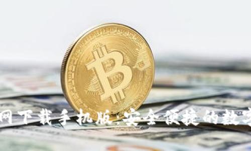 以太坊钱包官网下载手机版：安全便捷的数字资产管理工具
