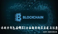 比特币硬件钱包在哪买？全面解析购买渠道与注