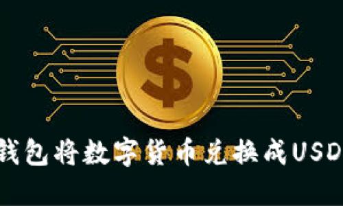 如何使用TP钱包将数字货币兑换成USDT的详细指南