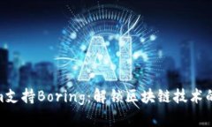 Tokenim支持Boring：解锁区块链技术的新机遇