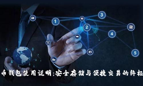 泰达币钱包使用说明：安全存储与便捷交易的终极指南