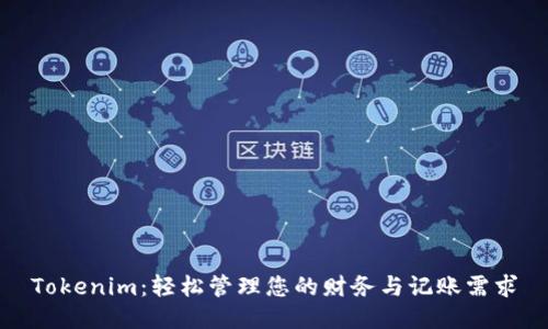 Tokenim：轻松管理您的财务与记账需求