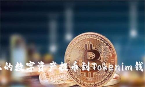 如何将火币上的数字资产提币到Tokenim钱包的详细指南