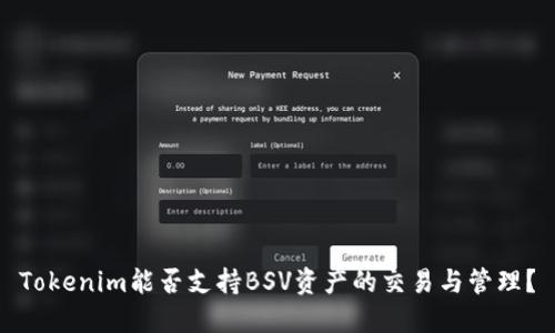 Tokenim能否支持BSV资产的交易与管理？