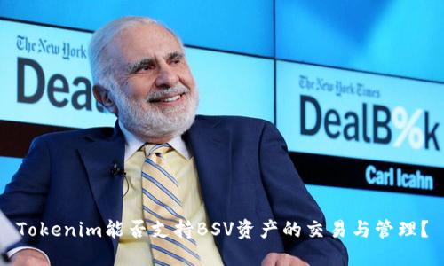 Tokenim能否支持BSV资产的交易与管理？