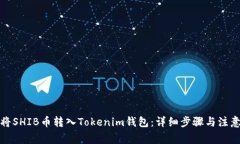 如何将SHIB币转入Tokenim钱包：详细步骤与注意事项