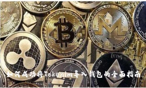 如何成功将Tokenim导入钱包的全面指南