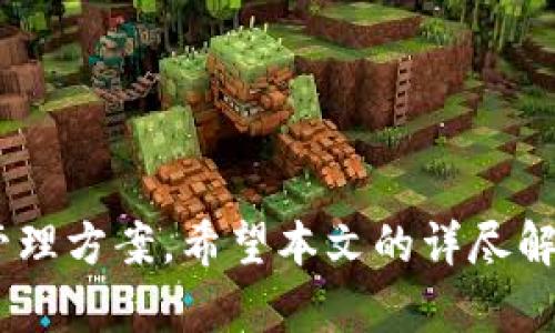   以太坊钱包支持存储的币种全面解析 / 

 guanjianci 以太坊钱包, ETH, 加密货币, 数字资产 /guanjianci 

在如今的数字资产市场中，以太坊（Ethereum, ETH）不仅是一个强大的智能合约平台，其钱包也承载了大量的加密货币存储和转账功能。以太坊钱包因其支持多种代币而受到用户的广泛欢迎。本文将深入探讨以太坊钱包能储存的币种，并详细解答与该主题相关的五个热门问题，以帮助用户更好地利用以太坊钱包。

以太坊钱包能存储哪些代币
以太坊钱包的核心功能在于支持ERC-20和ERC-721代币的存储。ERC-20代币是建立在以太坊区块链上的代币标准，几乎所有的主流代币都采用了这个标准。除此之外，以太坊钱包也能够存储一些变种代币，例如ERC-721代币，这类代币通常用于代表独特的资产，如NFT（非同质化代币）。

以下是一些常见的可以存储在以太坊钱包中的代币：
ul
    liUSDT（泰达币）：一种广泛使用的稳定币，1 USDT等于1美元。/li
    liLINK（Chainlink）：一个去中心化的预言机网络平台，用于提供外部数据给智能合约。/li
    liUNI（Uniswap）：一个去中心化交易所代币，允许用户在Uniswap平台上参与流动性提供和交易。/li
    liBAT（Basic Attention Token）：用于支持数字广告的新型代币，赋予广告观看者报酬。/li
    liDAI：一种去中心化的稳定币，价格与美元挂钩，由多种加密资产支持。/li
/ul
除了上述代币，用户还可以通过以太坊钱包存储其他符合ERC-20标准的代币。此外，随着不断发展的DeFi（去中心化金融）生态系统，越来越多的新代币纷纷涌现，都会首先在以太坊网络上进行发布并接受智能合约的管理。对于用户而言，能够通过以太坊钱包来统一管理多种资产，无疑大大提升了使用的便利性和安全性。

为何选择以太坊钱包？
以太坊钱包之所以受到广泛青睐，首先是由于其强大的功能和灵活性。无论是个人用户还是机构投资人，选择以太坊钱包都有其独特的理由。
1. **多样化的资产管理**：以太坊钱包支持诸多代币，使得用户能够将多种数字资产集中管理，省去频繁切换钱包的麻烦。
2. **安全性**：与中心化交易所相比，使用以太坊钱包进行资产管理的安全性更高。用户拥有自己的私钥，意味着只有用户自己能够完全控制自己的资产。
3. **去中心化**：以太坊钱包符合去中心化金融（DeFi）的核心理念，用户不需要依赖任何中心化机构来管理自己的资金。
4. **便于参与DeFi生态**：以太坊钱包使用户能够方便地参与各种去中心化金融应用，如借贷、流动性挖矿、收益耕作等。
5. **社区支持**：以太坊作为一个开放的区块链平台，拥有庞大的开发者社区，用户能够获取丰富的学习和交流资源。

如何选择适合的以太坊钱包？
随着数字资产市场的不断发展，市面上出现了许多以太坊钱包。用户在选择钱包时，应考虑以下几个关键因素：
1. **安全性**：选择钱包时，安全性是首要考虑的因素。用户应优先考虑那些拥有良好声誉并提供多重安全措施的钱包，譬如硬件钱包、冷存储等。
2. **用户体验**：友好的用户界面和良好的用户体验能够大大提升使用效率。选择易于操作和功能丰富的钱包可以帮助用户更轻松地完成交易。
3. **兼容性**：选择能够兼容多种数字货币和代币的钱包，可以省去在不同钱包之间频繁切换的麻烦。
4. **备份与恢复功能**：选择支持备份和恢复功能的钱包，能够有效降低因设备丢失或损坏而造成的资产损失风险。
5. **社区支持和反馈**：选择社区活跃并有良好用户反馈的钱包，可以增加使用的安全感和信任感。

如何安全地使用以太坊钱包？
对于任何加密货币用户而言，安全使用钱包至关重要。以下是一些安全使用以太坊钱包的最佳实践：
1. **定期备份私钥**：私钥是用户访问钱包和管理数字资产的唯一凭证，因此需要确保定期进行备份，并将其保存在安全的位置。
2. **使用强密码**：选择复杂且独特的密码，最好使用字母、数字及特殊字符的组合，并定期更换密码。
3. **开启双因素认证（2FA）**：如果使用的是支持双因素认证的钱包，为账户开启2FA可以为资源提供额外一层保护。
4. **保持软件更新**：确保钱包应用和所用设备保持最新状态，以防止安全漏洞。
5. **警惕社会工程攻击**：保持警惕，以防受骗，不轻信来自不明来源的邮件或信息，特别是涉及到私钥或密码的内容。

以太坊钱包的未来展望
随着加密领域的不断发展，以太坊钱包的未来也令人期待。我们可以预见到以下几个发展趋势：
1. **更强大的跨链支持**：未来，以太坊钱包可能会更加强调对多种区块链的支持，用户能够轻松管理不同链上的资产。
2. **集成更多DeFi功能**：由于DeFi的迅速崛起，未来的钱包可能会集成更多的DeFi服务，用户能直接在钱包中完成借贷、质押及其他交易。
3. **用户体验的提升**：随着用户需求的变化，钱包开发者将致力于提升用户的使用体验，使得钱包的操作更加简便直观。
4. **更高的安全性标准**：未来的钱包将结合更多先进的安全技术，如生物识别技术等，为用户提供更安全的使用环境。
5. **合规化趋势**：随着全球范围内对加密货币监管的加强，钱包将面临合规化的挑战与机遇。用户在使用合规钱包时，能够享有更高的法律保障。

相关问题解析
以下是与以太坊钱包相关的几个热门问题，及其详细解答：

1. 以太坊钱包安全吗？如何最大程度保障安全性？
以太坊钱包的安全性取决于多种因素，包括钱包的类型（硬件钱包、软件钱包）和用户的使用习惯。硬件钱包因其离线存储的特性被广泛认为是最安全的选项。然而，软件钱包如果使用得当，同样可以提供令人满意的安全性。以下是保障以太坊钱包安全性的几条建议：
1. **选择信誉好的钱包**：在选择以太坊钱包时，优先选择那些有良好社区反馈和信誉的钱包。对比多种钱包的安全措施，选择最高级别的加密技术和保障措施。
2. **定期更新软件**：确保钱包软件处于最新状态，能够自动修复存在的安全漏洞。许多加密货币交易所和钱包都会发布安全补丁，因此尽量打开自动更新选项。
3. **使用冷存储**：对于大额资产，可以考虑使用冷存储，如硬件钱包或纸钱包。冷存储不连网，黑客无法远程访问。
4. **备份私钥和助记词**：定期备份私钥和助记词，确保将其存放在安全的地方。万一设备丢失，凭借备份仍然可以恢复钱包。
5. **注意网络安全**：在使用以太坊钱包时，避免在公共Wi-Fi下进行交易，防止受到网络钓鱼攻击。务必确保链接安全且可信。
6. **使用强密码**：确保设置复杂密码并定期更改，同时启用多因素认证，以提供额外的保护层。

2. 如何导入和导出我的以太坊钱包？
导入和导出以太坊钱包是一个简便的过程，通常可以通过私钥或助记词来实现。以下是详细步骤：
1. **导出以太坊钱包**：
ul
    li首先，登录到您的以太坊钱包。/li
    li在钱包设置中，选择“导出私钥”或“导出助记词”。/li
    li按照提示操作，确保在安全的环境下执行此步骤，切勿，在网络环境下共享私钥。/li
/ul
2. **将以太坊钱包导入到另一个钱包**：
ul
    li打开您想要导入钱包的软件，选择“导入钱包”选项。/li
    li输入您之前导出的私钥或助记词，按照界面提示完成钱包导入。/li
    li成功导入后，您可以查看并管理您的数字资产。/li
/ul
注意：导出和导入涉及敏感信息，一定要在安全的环境下进行，防止重要信息泄露。

3. 如何克服以太坊钱包的使用困难？
使用以太坊钱包过程中可能面临许多困难，例如技术问题或用户界面不友好等。以下为您提出几条应对策略：
1. **学习资源**：查找各种在线资源如教程、视频和社区内容，帮助您更好地了解如何使用钱包及其功能。许多钱包官网都有详细的帮助文档和FAQ部分。
2. **加入社区**：加入加密货币或以太坊相关社区（如论坛或社交媒体群组），可以向经验丰富的用户寻求帮助或解答您的疑虑。此外，您还可以及时获取最新动态和资讯。
3. **寻求技术支持**：如果遇到无法解决的问题，请及时联系钱包的技术支持团队。在很多情况下，他们能迅速解决问题，并帮助您恢复对钱包的访问。
4. **多实践**：熟能生巧。通过频繁使用您的以太坊钱包，熟悉其功能和界面，技能水平自然会提高，使用过程中带来的困惑也会相应减少。

4. 以太坊钱包和其他区块链钱包的区别是什么？
以太坊钱包与其他区块链钱包最大的区别在于其支持的资产类型和功能。以下几点是其主要区别：
1. **资产支持和标准**：以太坊钱包专注于ERC-20和ERC-721代币，这与比特币钱包（主要支持BTC）有明显的区别。比特币是一种单一资产，而以太坊则可以支持数千种不同的代币。
2. **智能合约功能**：以太坊钱包具有智能合约管理能力，可以参与去中心化金融（DeFi）项目，而大多数比特币钱包则不具备此项功能。
3. **用户界面和整体体验**：不同钱包在用户体验上有所不同。以太坊钱包通常功能较为复杂，支持多种交易类型，而其他更单纯的区块链钱包可能界面更加简洁。
4. **社区和开发支持**：以太坊钱包拥有较强大的社区支持和开发资源，用户可以在云端和其他网络上共享资源、工具及技巧，而其他一些较小的区块链钱包可能缺乏这种活跃的支持。

5. 如何使用以太坊钱包进行交易？
使用以太坊钱包进行交易相对简单，可以按照以下步骤进行操作：
1. **打开钱包**：首先，打开您选择的以太坊钱包并登录。
2. **选择发送功能**：在钱包操作界面中，寻找“发送”或“付款”选项，然后进入该功能。
3. **输入收款地址**：您需要输入收款方的以太坊地址。确保该地址的正确性，避免错误的转账。
4. **输入金额**：输入您想要发送的ETH数量或代币数量，这一步需确认金额。
5. **设置交易费用**：系统会提示您设置交易费用，此费用将决定您的交易处理速度。更高的费用通常会优先处理交易。
6. **确认交易**：在所有信息确认无误后，可以点击“发送”或“确认”按钮进行交易。之后，您能够通过区块链浏览器查看交易状态。
以上为使用以太坊钱包进行交易的基本步骤。在整个过程中，需要特别注意确保输入的信息准确无误，避免资产损失或错误转账。

综上所述，以太坊钱包在支持多种加密货币资产、提高用户安全性、灵活性等方面表现优异，对广大用户尤其是加密货币投资者而言提供了良好的管理方案。希望本文的详尽解析能够帮助读者更好地理解和使用以太坊钱包。