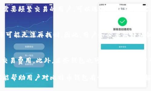   如何选择适合自己的比特币钱包？ / 
 guanjianci 比特币钱包, 数字货币, 加密货币, 安全性 /guanjianci 

随着比特币和其他加密货币的逐渐普及，越来越多的人开始接触这些数字资产，而选择一个合适的比特币钱包成为了大家需要面对的重要问题。比特币钱包不仅仅是存放和管理比特币的工具，它的安全性、便捷性以及使用体验都直接影响着用户的投资体验和资金安全。因此，在选择比特币钱包时，用户需要综合考虑多个因素，如钱包类型、平台口碑、安全性等。接下来我们将从不同角度展开探讨，帮助大家全面了解比特币钱包及其选择策略。

一、比特币钱包的基本概念
比特币钱包是一个用于存储和管理比特币地址及私钥的软件或硬件设备。它的核心作用是帮助用户接收、存储和发送比特币。虽然比特币本身是存储在区块链上的，不同于传统钱包存放货币，但是用户仍需要一个钱包软件来管理自己的私钥和地址，从而控制对比特币的访问。

比特币钱包可以分为几种不同的类型，包括热钱包、冷钱包和纸钱包。热钱包是连接互联网的，使用方便但安全性较低；冷钱包则是离线存储，虽然更安全但使用起来较为不便；纸钱包是一种将私钥和公钥以纸质形式打印出来的存储方式，可以有效避免网络攻击。

二、比特币钱包的类型及其优缺点
在深入选择比特币钱包之前，我们首先需要了解不同类型钱包的特点及优劣势。

h41. 热钱包/h4
热钱包通常以软件的形式存在，包括移动应用、桌面应用和网页钱包。它们的优势在于便捷性，用户可以方便地在需要时快速访问和交易。然而，由于热钱包连接互联网，黑客攻击的风险相对较大。

h42. 冷钱包/h4
冷钱包主要是指硬件钱包和纸钱包。硬件钱包是专门为存储加密货币而设计的设备，如Ledger和Trezor。它们能有效防止网络攻击，但价格相对较高，并且用户在使用时需小心管理设备。纸钱包则是最基础的形式，将比特币的私钥和公钥手动打印在纸上，离线存储。但一旦纸张损坏或丢失，资金将难以找回。

h43. 纸钱包/h4
纸钱包是一种将私钥和公钥打印在纸上的存储方式，无需使用电子设备，安全性较高。但纸质介质易受损，如果纸张被丢失或毁坏，用户将无法再次访问其资金。

三、选择比特币钱包时需要考虑的因素
在选择比特币钱包时，用户需要考虑多个因素，以确保选择到最合适自己的钱包类型。

h41. 安全性/h4
安全性是选择比特币钱包时最重要的考虑因素之一。用户需要了解钱包的安全机制，包括私钥的保护方式、是否支持双重认证、是否有多重签名等功能。此外，选择有良好口碑和历史的品牌也能降低安全风险。

h42. 使用便利性/h4
钱包的使用便捷性也是用户非常关注的因素。用户需要确认钱包的操作界面友好程度，是否容易进行接收和转账操作，以及是否支持快速交易等功能，这些都会影响用户的日常使用体验。

h43. 费用/h4
不同钱包可能会收取不同的费用，包括转账手续费、提款费等。了解这些费用对于用户在进行交易时选择合适的时机也是至关重要的。

h44. 客户支持/h4
选择一个有客服支持的钱包，能帮助用户在遇到问题时及时解决，有效避免因操作失误产生的损失。

四、针对用户的常见问题解答
在选择比特币钱包时，用户常常会有一些疑问，以下是几个相关的问题及解答。

h4问题1：比特币钱包的安全性究竟如何保障？/h4
比特币钱包的安全性直接关乎用户的资金安全，用户可以通过多种方式来增强钱包的安全性。首先，确保使用的服务是可信的，选择口碑好的钱包，查看其用户反馈和历史记录。其次，使用硬件钱包或冷钱包可以有效降低网络攻击的风险。此外，设置复杂的密码和启用双重认证功能也是保障安全的重要手段。高度关注私钥的存储和备份，不泄露给任何人，并进行定期更新，将进一步保障用户资产的安全。

h4问题2：如何备份和恢复比特币钱包？/h4
备份和恢复钱包是非常重要的操作，用户需要定期备份私钥和助记词。每种类型的比特币钱包都有自己独特的备份方式。热钱包通常在设置时会提示用户记录助记词，而硬件钱包则通过设备自身生成私钥并提供备份方法。务必将备份数据存放于安全无网络的环境中，以便在钱包丢失或设备损坏时能够及时恢复。建议使用多个备份方法进行冗余，例如将信息存储在外部硬盘、USB闪存和纸质备份中，以分散风险。

h4问题3：我应该选择热钱包还是冷钱包？/h4
这个问题主要取决于用户的需求。热钱包适合频繁交易和日常使用，便捷性更高，而冷钱包则更适合长时间持有和安全储存。对于希望长期持有比特币的投资者，冷钱包是更理想的选择；而对于短期内需要频繁交易的用户，可以选择热钱包。在实际使用中，用户也可以将两者结合，热钱包用于日常小额交易，冷钱包用于存放大额资产，以平衡操作的便利性和资金的安全性。

h4问题4：比特币钱包存储的资产安全吗？会不会丢失？/h4
比特币钱包中的资产是相对安全的，但绝对的安全没有。理论上，在区块链上的比特币是无法被篡改或删除的，但是用户的纸钱包、硬件钱包或者热钱包如果遭到盗窃、丢失或损坏，存储在其中的比特币可能无法再找回。因此，用户务必要做好私钥备份和存储，对敏感信息保持警惕，避免泄露。此外，对于重要的纸质备份，建议使用防水、防火的材料进行存储，以保障其在意外事故中的安全。

h4问题5：比特币钱包的费用问题如何理解？/h4
比特币钱包的费用主要包括交易费用和服务费等。交易费用是用户在进行比特币转账时需支付的费用，这个费用会因网络的拥堵程度而有所不同。选择适合的时机（例如网络相对不繁忙时）可以降低交易费用。此外，某些钱包也可能会收取账户管理费、提款费等，用户在选择钱包时需要提前了解清楚这些费用，以便做出明智的选择。

总体来说，选择合适的比特币钱包是保障数字资产安全的首要步骤，用户需全面了解各类钱包的特点、优劣势及适用场景，以便根据自身需求，选择符合自身使用习惯和安全要求的钱包。希望以上内容能帮助用户对比特币钱包有一个全面的理解，从而做出更好的选择。