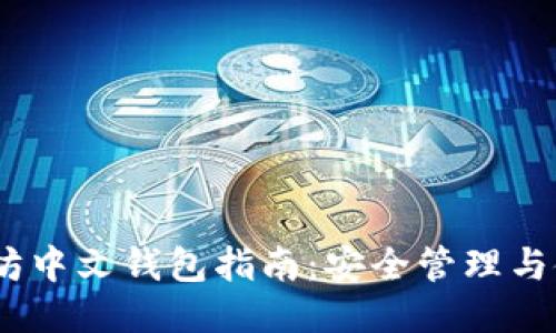 : 以太坊中文钱包指南：安全管理与使用技巧