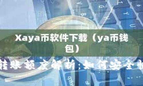 以太坊钱包转账额度解析：如何安全快速转移资金