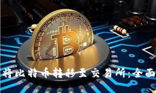 如何将比特币转移至交易所：全面指南