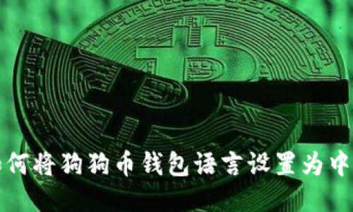 如何将狗狗币钱包语言设置为中文