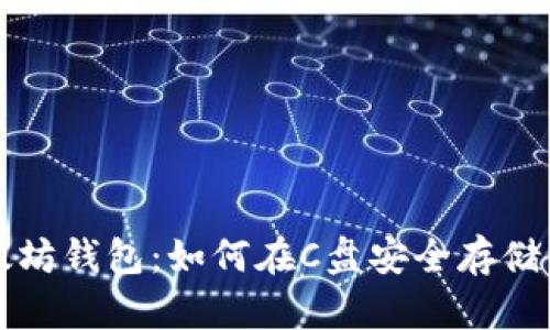 深入了解以太坊钱包：如何在C盘安全存储你的数字资产