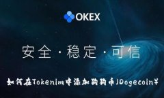 如何在Tokenim中添加狗狗币（Dogecoin）