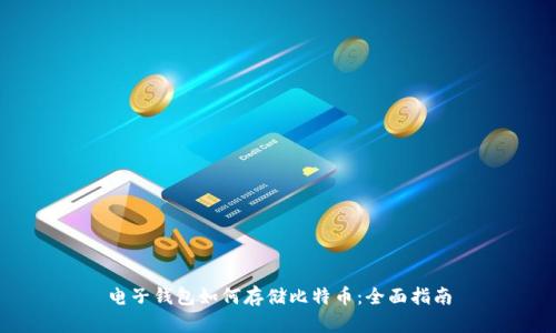 电子钱包如何存储比特币：全面指南