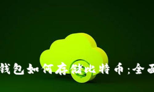 电子钱包如何存储比特币：全面指南