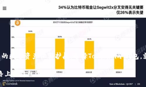 正
   Tokenim冷钱包全面支持狗狗币，多重安全保障让你的资产无忧  / 

 关键词 
 guanjianci  Tokenim, 冷钱包, 狗狗币, 数字资产安全, 加密货币存储  /guanjianci 

## 引言
在当今数字货币的快速发展中，安全性和存储方式成为了每一位加密货币投资者无法忽视的话题。尤其是在数以亿计的数字资产中，如何妥善存储及管理这些资产显得尤为重要。Tokenim冷钱包，作为市场上备受瞩目的冷存储方案，日前宣布全面支持狗狗币（DOGE）的存储。本文将深入探讨Tokenim冷钱包对狗狗币支持的意义，以及它在数字资产安全管理方面的优势。

## Tokenim冷钱包概述
Tokenim冷钱包是一种专门用于存储加密货币的离线设备，通过将私钥保存在离线状态，从而避免遭受网络攻击或病毒入侵的风险。与热钱包相比，Tokenim冷钱包的安全性要高出许多，尤其适合长期持有大额数字资产的投资者。

放心地使用Tokenim冷钱包进行数字资产存储的用户，享受到的不仅是安全性，还有使用上的便利性。Tokenim支持多种主流数字货币，而在最新的更新中，狗狗币被正式纳入了支持名单，为广大狗狗币爱好者提供了更多选择。

## 为什么选择Tokenim冷钱包？
对于大多数数字资产投资者而言，选择合适的钱包并不仅仅是一个简单的决定。以下是Tokenim冷钱包的几个主要优势：

### 1. 极高的安全性
Tokenim采用硬件加密技术和强大的安全机制，确保用户的私钥不会在互联网上暴露。这意味着，即使在使用公用网络的情况下，用户的数字资产也依然能够得到妥善保护。

### 2. 用户友好的操作界面
Tokenim冷钱包提供直观的界面，用户可以轻松地进行操作，即使是没有技术背景的人也能快速上手。此外，它的安装和配置步骤也相对简单，不会给用户造成额外的负担。

### 3. 多币种支持
除了狗狗币，Tokenim冷钱包还支持多种流行的加密货币。这对于那些投资了多种数字资产的用户来说，无疑是一个非常实用的功能。用户可以在一个钱包中管理所有资产，提升了管理效率。

### 4. 支持多种平台
无论是在Windows、MacOS还是Linux系统上，Tokenim冷钱包均可顺利运行，确保用户在各类操作系统下均能安全管理自己的资金。

## 问题讨论
为了更全面地理解Tokenim冷钱包的优势以及它在支持狗狗币方面的意义，下面提出了5个相关问题，并逐一进行详细解答。

### 问题一：为什么冷钱包比热钱包更安全？
冷钱包是指不与互联网直接连接的存储设备，因此它的安全性相对于热钱包（在线存储）来说要高出一个档次。热钱包虽然在交易和资金流动上提供了极大的便利，但由于与网络相连，它们更容易遭受到黑客攻击。而冷钱包通过将私钥 Offline，可以有效防止网络攻击，降低被盗的风险。

在过去的几年中，发生过多起交易所被黑客攻击的事件，导致用户资产损失。而选择冷钱包存储可以让用户在一定程度上规避这些风险。尤其是对于长期持有的投资者，选择冷钱包无疑是更加安全的选择。

此外，Tokenim冷钱包通过硬件加密，能够提供更加严密的安全保障。此外，即使用户的设备出现问题，Tokenim冷钱包也能够通过恢复助记词机会恢复资产，进一步增强了资产的安全性。

### 问题二：Tokenim冷钱包如何支持狗狗币的存储与管理？
Tokenim冷钱包在支持狗狗币方面，提供了一系列便捷的功能，使得用户能够轻松地存储和管理这一数字资产。首先，用户能够通过简单的步骤完成狗狗币的存入和提取。不像传统的在线钱包需要通过复杂的验证流程，Tokenim提供了更加用户友好的界面。

在狗狗币的转账功能方面，Tokenim冷钱包为了确保用户的每一笔交易都是安全的，会进行多重验证。这样，即使用户在使用过程中发生了操作失误，资产也能够得到及时保护。此外，Tokenim还支持狗狗币的查账功能，用户可以随时查询余额和交易记录，提升了资产管理的透明度。

在技术层面上，Tokenim冷钱包能够确保狗狗币的私钥完全保存在离线状态，不会被网络攻击者窃取。随着加密货币市场的发展，Tokenim不断更新和调整技术架构，以确保能在最短的时间内跟进市场需求，保证用户能够安全持有狗狗币。

### 问题三：狗狗币的市场前景如何？选择Tokenim冷钱包储存狗狗币是否明智？
狗狗币最初是作为一种玩笑性质的加密货币起家的，但随着时间的推移，其在市场上的地位逐渐稳固。特别是在社交媒体的推动下，狗狗币的用户群体日益壮大。许多投资者开始将狗狗币视为一种可投资的资产，而不是仅仅作为交易媒介。

从市场角度来看，狗狗币因其低成本的交易费用和快速的交易确认时间，吸引了越来越多的用户。此外，它的社区氛围活跃，经常有支持者进行各种活动和筹款，这也为其市场前景提供了支持。是否选择在这个时候进行投资，不少投资者倾向于选择稳定性高的存储方式来保障资产的安全。

选择Tokenim冷钱包存储狗狗币显然是明智的。这不仅能确保资产的安全，也为投资者提供了极大的便利。通过冷钱包的安全保护，即使市场波动剧烈，用户支撑长期持有狗狗币也能无虑。

### 问题四：使用Tokenim冷钱包的手续费与其他钱包相比如何？
在选择一个数字货币钱包时，手续费的高低往往是用户最为关心的问题之一。Tokenim冷钱包在这方面表现突出。与许多其他热钱包相比，Tokenим冷钱包在转账过程中所收取的手续费通常较低，这对于频繁交易的用户来说无疑是一个优势。

需要注意的是，当用户进行狗狗币的转账时，手续费的收取与网络的拥堵程度有关。在网络繁忙时，手续费可能会有所增加，但相对于其他钱包，Tokenim冷钱包在此方面依然具备了竞争力。此外，Tokenim提供了合理的费率解释和透明的账户记录，用户在选择时可以轻松理解收费标准。

综合来看，Tokenim冷钱包不仅在安全性上无可挑剔，手续费的合理性和透明度也提升了用户的整体使用体验。这使得Tokenim在竞争激烈的数字货币钱包市场中脱颖而出。

### 问题五：如何安全使用Tokenim冷钱包？
使用Tokenim冷钱包的安全性不仅仅体现在产品本身，还在于用户的使用习惯。以下几个方面可以帮助用户更好地保障自己的Tokenim冷钱包的安全：

首先，务必妥善保存助记词。这是用户恢复钱包、找回资产的唯一途径，一旦丢失是无法补救的。因此，建议将助记词写在纸上，并存放在安全的地方。

其次，定期检查Tokenim冷钱包的固件更新。Tokenim会定期推出固件更新以提高产品的安全性和兼容性。及时更新能够确保设备始终处于最佳状态。

另外，避免在不安全的网络环境下使用Tokenim冷钱包，尤其是在公共Wi-Fi下进行交易时，要保持警惕。建议在可信的网络环境下进行资金操作。

最后，定期进行资金审计，确保资产的流动情况清晰明了，便于及时发现异常情况，做出应对措施。

## 结语
Tokenim冷钱包全面支持狗狗币，为用户提供了一种安全高效的资产管理新方式。随着加密货币市场的不断变革，Tokenim冷钱包以其高安全性和便捷操作为用户的数字资产保驾护航。选择Tokenim冷钱包，就相当于给你的狗狗币投资上了双保险。

随着越来越多的投资者逐步意识到数字资产存储的重要性，冷钱包的需求也愈加明显。希望本文为广大用户提供了有价值的信息，助力大家在数字货币的投资之路上行稳致远。
