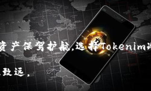 正
   Tokenim冷钱包全面支持狗狗币，多重安全保障让你的资产无忧  / 

 关键词 
 guanjianci  Tokenim, 冷钱包, 狗狗币, 数字资产安全, 加密货币存储  /guanjianci 

## 引言
在当今数字货币的快速发展中，安全性和存储方式成为了每一位加密货币投资者无法忽视的话题。尤其是在数以亿计的数字资产中，如何妥善存储及管理这些资产显得尤为重要。Tokenim冷钱包，作为市场上备受瞩目的冷存储方案，日前宣布全面支持狗狗币（DOGE）的存储。本文将深入探讨Tokenim冷钱包对狗狗币支持的意义，以及它在数字资产安全管理方面的优势。

## Tokenim冷钱包概述
Tokenim冷钱包是一种专门用于存储加密货币的离线设备，通过将私钥保存在离线状态，从而避免遭受网络攻击或病毒入侵的风险。与热钱包相比，Tokenim冷钱包的安全性要高出许多，尤其适合长期持有大额数字资产的投资者。

放心地使用Tokenim冷钱包进行数字资产存储的用户，享受到的不仅是安全性，还有使用上的便利性。Tokenim支持多种主流数字货币，而在最新的更新中，狗狗币被正式纳入了支持名单，为广大狗狗币爱好者提供了更多选择。

## 为什么选择Tokenim冷钱包？
对于大多数数字资产投资者而言，选择合适的钱包并不仅仅是一个简单的决定。以下是Tokenim冷钱包的几个主要优势：

### 1. 极高的安全性
Tokenim采用硬件加密技术和强大的安全机制，确保用户的私钥不会在互联网上暴露。这意味着，即使在使用公用网络的情况下，用户的数字资产也依然能够得到妥善保护。

### 2. 用户友好的操作界面
Tokenim冷钱包提供直观的界面，用户可以轻松地进行操作，即使是没有技术背景的人也能快速上手。此外，它的安装和配置步骤也相对简单，不会给用户造成额外的负担。

### 3. 多币种支持
除了狗狗币，Tokenim冷钱包还支持多种流行的加密货币。这对于那些投资了多种数字资产的用户来说，无疑是一个非常实用的功能。用户可以在一个钱包中管理所有资产，提升了管理效率。

### 4. 支持多种平台
无论是在Windows、MacOS还是Linux系统上，Tokenim冷钱包均可顺利运行，确保用户在各类操作系统下均能安全管理自己的资金。

## 问题讨论
为了更全面地理解Tokenim冷钱包的优势以及它在支持狗狗币方面的意义，下面提出了5个相关问题，并逐一进行详细解答。

### 问题一：为什么冷钱包比热钱包更安全？
冷钱包是指不与互联网直接连接的存储设备，因此它的安全性相对于热钱包（在线存储）来说要高出一个档次。热钱包虽然在交易和资金流动上提供了极大的便利，但由于与网络相连，它们更容易遭受到黑客攻击。而冷钱包通过将私钥 Offline，可以有效防止网络攻击，降低被盗的风险。

在过去的几年中，发生过多起交易所被黑客攻击的事件，导致用户资产损失。而选择冷钱包存储可以让用户在一定程度上规避这些风险。尤其是对于长期持有的投资者，选择冷钱包无疑是更加安全的选择。

此外，Tokenim冷钱包通过硬件加密，能够提供更加严密的安全保障。此外，即使用户的设备出现问题，Tokenim冷钱包也能够通过恢复助记词机会恢复资产，进一步增强了资产的安全性。

### 问题二：Tokenim冷钱包如何支持狗狗币的存储与管理？
Tokenim冷钱包在支持狗狗币方面，提供了一系列便捷的功能，使得用户能够轻松地存储和管理这一数字资产。首先，用户能够通过简单的步骤完成狗狗币的存入和提取。不像传统的在线钱包需要通过复杂的验证流程，Tokenim提供了更加用户友好的界面。

在狗狗币的转账功能方面，Tokenim冷钱包为了确保用户的每一笔交易都是安全的，会进行多重验证。这样，即使用户在使用过程中发生了操作失误，资产也能够得到及时保护。此外，Tokenim还支持狗狗币的查账功能，用户可以随时查询余额和交易记录，提升了资产管理的透明度。

在技术层面上，Tokenim冷钱包能够确保狗狗币的私钥完全保存在离线状态，不会被网络攻击者窃取。随着加密货币市场的发展，Tokenim不断更新和调整技术架构，以确保能在最短的时间内跟进市场需求，保证用户能够安全持有狗狗币。

### 问题三：狗狗币的市场前景如何？选择Tokenim冷钱包储存狗狗币是否明智？
狗狗币最初是作为一种玩笑性质的加密货币起家的，但随着时间的推移，其在市场上的地位逐渐稳固。特别是在社交媒体的推动下，狗狗币的用户群体日益壮大。许多投资者开始将狗狗币视为一种可投资的资产，而不是仅仅作为交易媒介。

从市场角度来看，狗狗币因其低成本的交易费用和快速的交易确认时间，吸引了越来越多的用户。此外，它的社区氛围活跃，经常有支持者进行各种活动和筹款，这也为其市场前景提供了支持。是否选择在这个时候进行投资，不少投资者倾向于选择稳定性高的存储方式来保障资产的安全。

选择Tokenim冷钱包存储狗狗币显然是明智的。这不仅能确保资产的安全，也为投资者提供了极大的便利。通过冷钱包的安全保护，即使市场波动剧烈，用户支撑长期持有狗狗币也能无虑。

### 问题四：使用Tokenim冷钱包的手续费与其他钱包相比如何？
在选择一个数字货币钱包时，手续费的高低往往是用户最为关心的问题之一。Tokenim冷钱包在这方面表现突出。与许多其他热钱包相比，Tokenим冷钱包在转账过程中所收取的手续费通常较低，这对于频繁交易的用户来说无疑是一个优势。

需要注意的是，当用户进行狗狗币的转账时，手续费的收取与网络的拥堵程度有关。在网络繁忙时，手续费可能会有所增加，但相对于其他钱包，Tokenim冷钱包在此方面依然具备了竞争力。此外，Tokenim提供了合理的费率解释和透明的账户记录，用户在选择时可以轻松理解收费标准。

综合来看，Tokenim冷钱包不仅在安全性上无可挑剔，手续费的合理性和透明度也提升了用户的整体使用体验。这使得Tokenim在竞争激烈的数字货币钱包市场中脱颖而出。

### 问题五：如何安全使用Tokenim冷钱包？
使用Tokenim冷钱包的安全性不仅仅体现在产品本身，还在于用户的使用习惯。以下几个方面可以帮助用户更好地保障自己的Tokenim冷钱包的安全：

首先，务必妥善保存助记词。这是用户恢复钱包、找回资产的唯一途径，一旦丢失是无法补救的。因此，建议将助记词写在纸上，并存放在安全的地方。

其次，定期检查Tokenim冷钱包的固件更新。Tokenim会定期推出固件更新以提高产品的安全性和兼容性。及时更新能够确保设备始终处于最佳状态。

另外，避免在不安全的网络环境下使用Tokenim冷钱包，尤其是在公共Wi-Fi下进行交易时，要保持警惕。建议在可信的网络环境下进行资金操作。

最后，定期进行资金审计，确保资产的流动情况清晰明了，便于及时发现异常情况，做出应对措施。

## 结语
Tokenim冷钱包全面支持狗狗币，为用户提供了一种安全高效的资产管理新方式。随着加密货币市场的不断变革，Tokenim冷钱包以其高安全性和便捷操作为用户的数字资产保驾护航。选择Tokenim冷钱包，就相当于给你的狗狗币投资上了双保险。

随着越来越多的投资者逐步意识到数字资产存储的重要性，冷钱包的需求也愈加明显。希望本文为广大用户提供了有价值的信息，助力大家在数字货币的投资之路上行稳致远。
