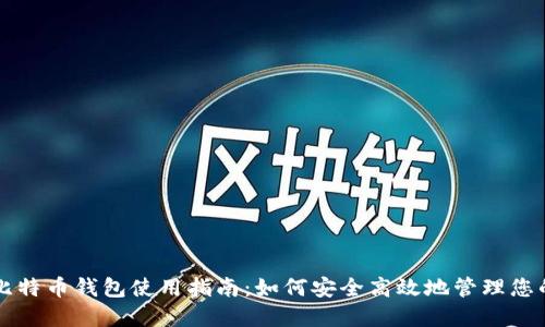 猎豹移动比特币钱包使用指南：如何安全高效地管理您的数字资产