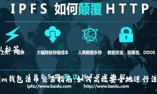 的HTML标签：


Tokenim钱包法币交易指南：如何高效安全地进行法币交易