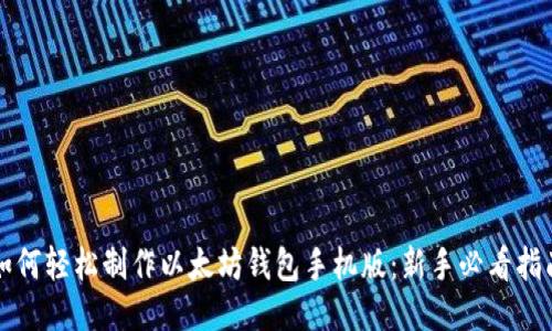 如何轻松制作以太坊钱包手机版：新手必看指南