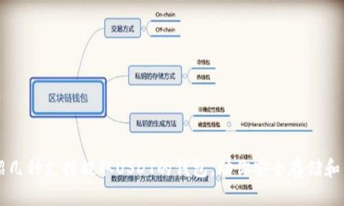 介绍几种支持提取USDT的钱包，助你安全存储和交易