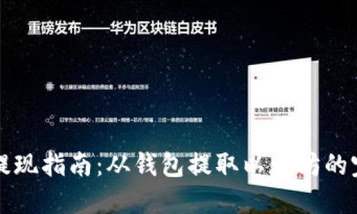 以太坊提现指南：从钱包提取以太坊的完整流程